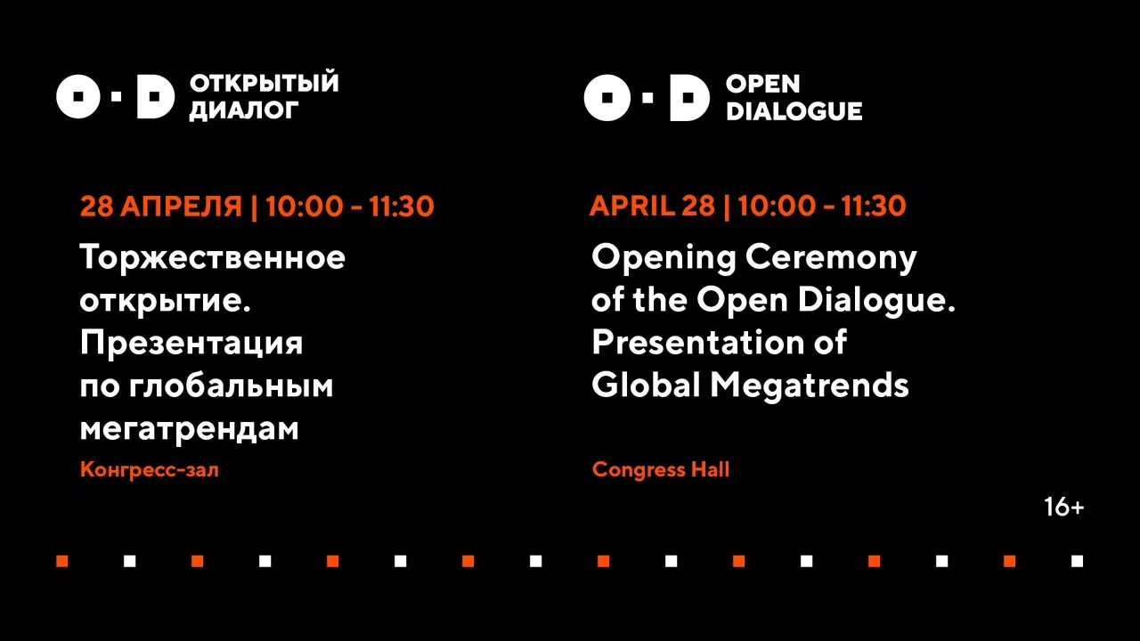 Торжественное открытие Открытого диалога | Презентация по глобальным мегатрендам
